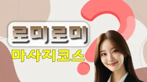 로미로미마사지코스.webp