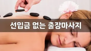 선입금없는출장마사지_02.webp