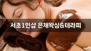 서초1인샵은채왁싱&amp;테라피.webp