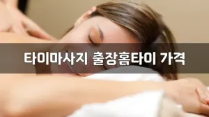 타이마사지출장홈타이가격.webp
