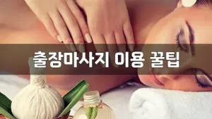 출장마사지이용꿀팁.webp