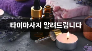 타이마사지알려드립니다.webp