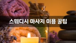 스웨디시마사지이용꿀팁.webp