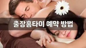 출장홈타이예약방법.webp
