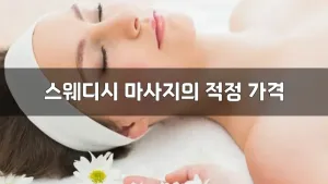 스웨디시마사지의적정가격.webp