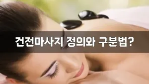 건전마사지정의와구분법.webp