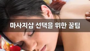 마사지샵선택을위한꿀팁.webp