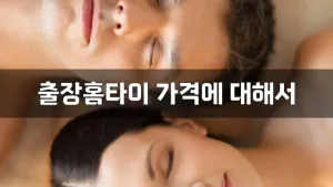 출장홈타이가격에대해서.webp
