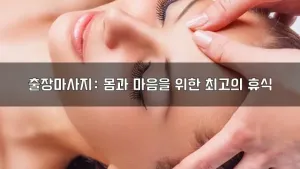 출장마사지몸과마음을위한최고의휴식.webp