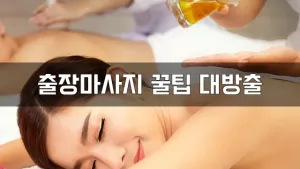 출장마사지꿀팁대방출.webp