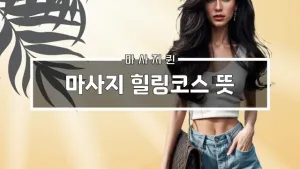 마사지힐링코스뜻.webp