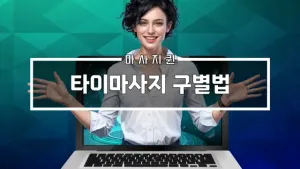 타이마사지구별법.webp