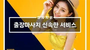 출장마사지신속한서비스.webp