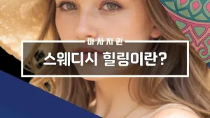 스웨디시힐링이란.webp