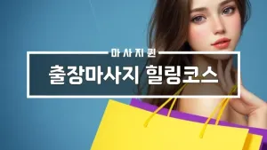 출장마사지힐링코스.webp