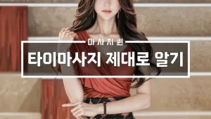 타이마사지제대로알기.webp