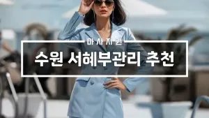 수원서혜부관리추천.webp