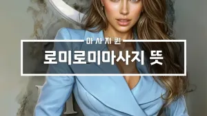 로미로미마사지뜻.webp