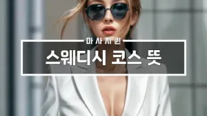 스웨디시코스뜻.webp