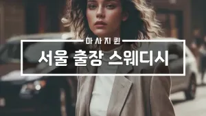 서울출장스웨디시.webp
