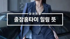출장홈타이힐링뜻.webp