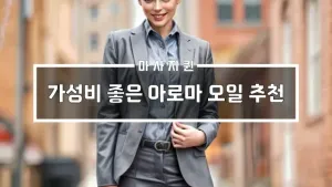 가성비좋은아로마오일추천.webp
