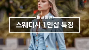 스웨디시1인샵특징.webp