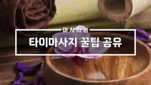 타이마사지꿀팁공유.webp