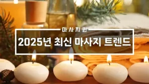 마사지트렌드_01.webp