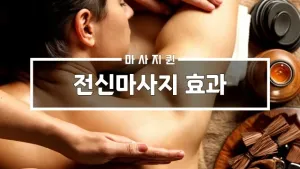전신마사지효과.webp