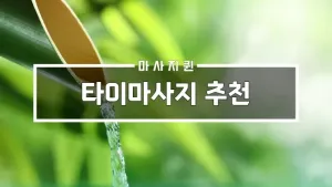 타이마사지추천.webp