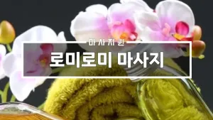 로미로미마사지.webp