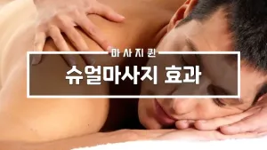 슈얼마사지효과.webp