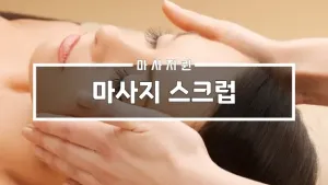 마사지스크럽.webp