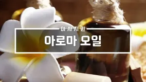 아로마오일.webp