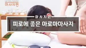 아로마마사지_피로_회복.webp