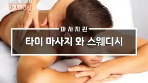 타이마사지_스웨디시.webp