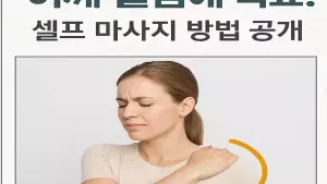 어깨_결림_특효_셀프_마사지.webp