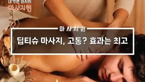 딥티슈마사지_효과최고.webp