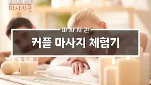 커플마사지체험기.webp