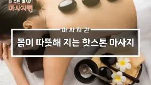 핫스톤마사지.webp