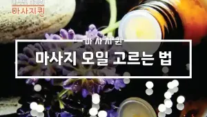 마사지오일고르는법.webp