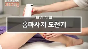 홈마사지도전기.webp