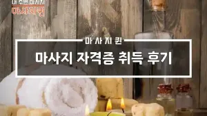마사지자격증취득후기.webp