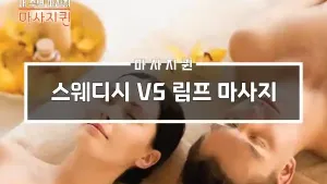 스웨디시VS림프마사지.webp