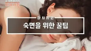 숙면을위한꿀팁.webp