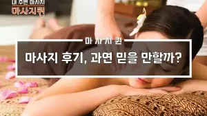 마사지후기.webp